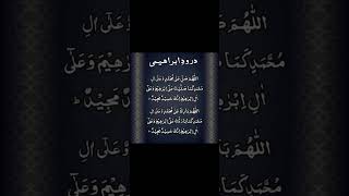 Durood e Ibrahimi درود ابراہیمی [upl. by Vassell]