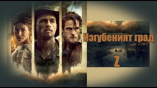 Изгубеният град Z  БГ аудио BG audio HD [upl. by Hutton627]