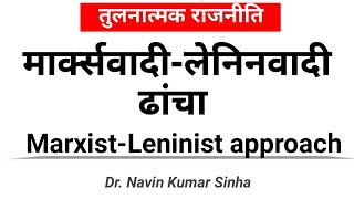 तुलनात्मक राजनीतिः मार्क्सवादीलेनिनवादी ढांचाmarxistleninist approach in Comparative Politics [upl. by Anaz]