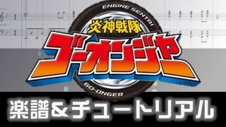 楽譜 炎神戦隊ゴーオンジャー BGM  変身のテーマEngine Sentai GoOnger OST [upl. by Enahsal929]