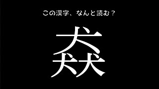 【一文字難読漢字】難しいけど面白い！難問漢字読みクイズ問題【全20問】 [upl. by Karilynn937]