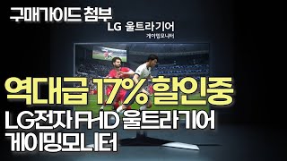 📉 LG 울트라기어 모니터 34만에서 할인받고 28만원에 구매 모니터추천  가성비 모니터  게임모니터  LG모니터  27인치모니터  32인치모니터 [upl. by Goldfarb]