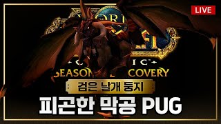 와우 디스커버리 Phase 6  BWL 3 Trial PUG  6 페이즈 백수범구  SOD  Warrior  Paladin  Druid Tank [upl. by Hagep]