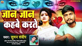 जान जान कहबे करते  Jan Jan Kahbe Karte  Suman Sandip Ke New Hit Song 2024 Ke Hit Song [upl. by Mahoney]