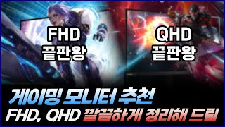 2024년 게이밍 모니터 추천  FHD QHD 끝판왕 이렇게 구매하면 됩니다  LG 쿠루이 벤큐 MSI [upl. by Schear217]