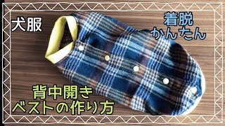 犬服ハンドメイド 背中開きベストの作り方 dog clothes DIY [upl. by Bergren630]