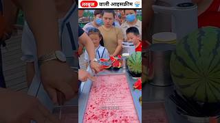 Watermelon की आइसक्रीम 🍨😱  Wait For End 😱 viralshorts shortfeed shorts [upl. by Ai547]