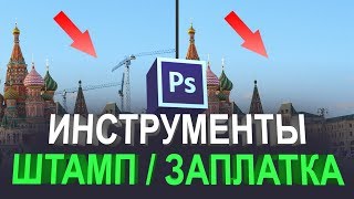 Как пользоваться инструментом штамп и заплатка в фотошопе [upl. by Adnaloj]