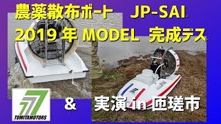 農薬散布ボート 2019年モデル完成 検索 除草剤ボート [upl. by Eelan563]