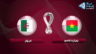 بث مباشر مباراة الجزائر بوركينافاسو اليوم تصفيات كأس العالم على الجزائرية الارضية entv en direct [upl. by Llertnahs202]