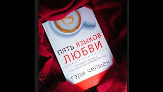 quotПять языков любвиquot Обзор на книгу [upl. by Mozza]