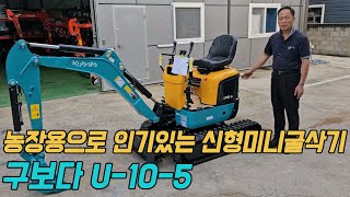 농장용으로 인기있는 신형 미니굴삭기 구보다 U105 [upl. by Rutter]