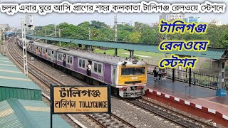 টালিগঞ্জ রেলওয়ে স্টেশন । Kolkata tollygunge Railway station 🚉। টালিগঞ্জ🥰 [upl. by Cob510]