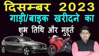 वाहन खरीदने के शुभ मुहूर्त दिसम्बर 2023  December 2023 Vahan Kharidane ki shubh Tarikh  Vehicle [upl. by Donaghue]