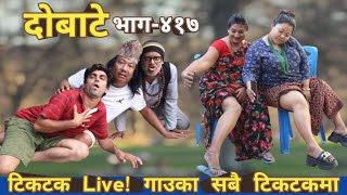 दोबाटे  Dobate Episode 417  26 May 2023  Comedy Serial  Dobate  Nepal Focus Tv  By Harindra [upl. by Thibaut]