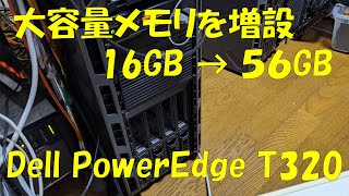 16GBから56GBにメモリ増設！！【Dell PowerEdge T320】 [upl. by Nnylanna612]