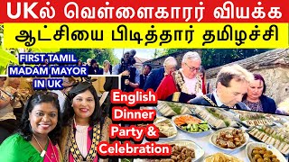 சாதனை தமிழச்சிவியந்து போன வெள்ளைக்காரர்கள் Big English partyampdinnerFirst Tamil Madam Mayor in UK [upl. by Eenram]