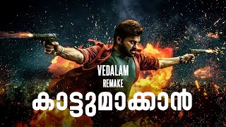 Vedalam Remake Kaattumaakkan  Not a Review  Reeload Roast [upl. by Harve]