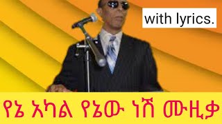 የኔ አካል የኔው ነሽ ሙዚቃ ከግጥም ጋር with lyrics [upl. by Lauraine354]