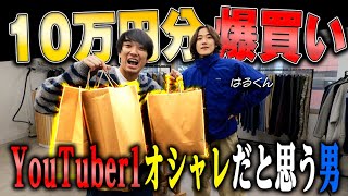 【古着屋デビュー】北の打ち師達のはるくんのお店で10万円分爆買いしたら最強すぎたww [upl. by Alien]