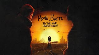 MONA Баста — Ты так мне необходим Official Audio [upl. by Laeria]