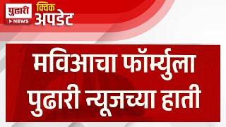 Pudhari News  महाविकास आघाडीची पहिली उमेदवारांची यादी आज जाहीर होणार  mahavikasaghadi [upl. by Jenelle600]