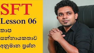 SFT Lesson 06 à¶­à·à¶´ à·ƒà¶±à·Šà¶±à·à¶ºà¶šà¶­à·à·€ [upl. by Helms]