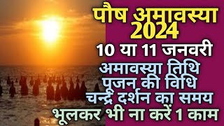 Amavasya January 2024 date and timeAmavasya January 2024अमावस्या 2024 जनवरीपौष अमावस्या [upl. by Akinahc]