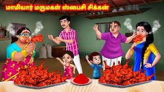 மாமியார் மருமகள் ஸ்பைசி சிக்கன் Mamiyar vs Marumagal  Tamil Moral Stories  Tamil stories Anamika [upl. by Earahs247]