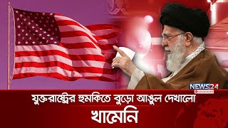 হুমকির ইস্যুতে ইরানের পাল্টা হুমকি  Iran  USA  Khamenei  News24 International [upl. by Tewfik995]