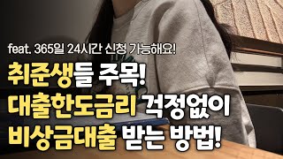 비상금대출이 급한 취준생들 주목 대출 한도·금리 걱정없이 대출받는 법 무직자 OK [upl. by Krebs]