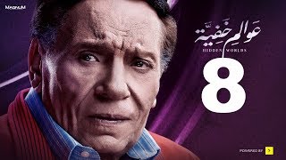 Awalem Khafeya Series  Ep 08  عادل إمام  HD مسلسل عوالم خفية  الحلقة 8 الثامنة [upl. by Odrick]