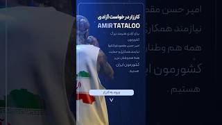 کارزار درخواست آزادی امیر تتلو 👑 لینک سایت توی کامیونیتی هست امضا کنید  ۷۸ amirtataloofreetataloo [upl. by Rosy215]