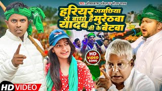 Video  हरियर गमछिया से बांधो हैं मुरेठवा यादव जी के बेटवा  Omprakash Akela amp Sonam Yadav  RJD [upl. by Kcirddec]