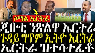 ሓድሽ ዜናታት ትግርኛ   ጂቡቲ ንጽልዋ ኤርትራ  ZENA TIGRIGNA 24102024 [upl. by Fairlie]