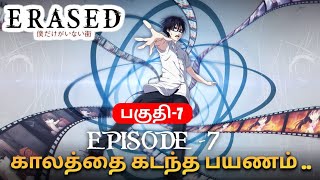 Erased anime tamil explain  பகுதி  7  ep  7  Erased anime கதை விளக்கம் [upl. by Cone]