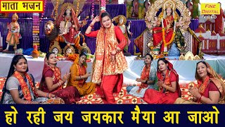 नवरात्रि भजन  हो रही जय जयकार मैया आ जाओ  Mata Bhajan  Navratri Bhajan  Sheela Kalson [upl. by Laehcim104]