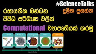 රසායනික බන්ධන විවිධ පරිමාණ වලින්  Computational ව්‍යාපෘතියක් කරමු  Dulitha Prasanna [upl. by Enar]