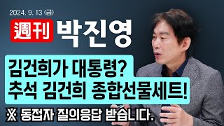 주간 박진영 🌕추석특집🌕 quot 김건희가 대통령❓ 추석 김건희 종합선물세트❗ quot ※ 동접자 질의응답 받습니다 [upl. by Fauch]