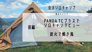 【女子ソロキャンプ】PANDA TC＋でソロキャンデビュー！炭火で焼き鳥焼きます。 [upl. by Nur]