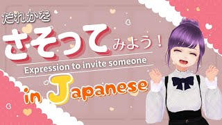 【Japanese lesson for beginner】わさびの日本語教室：だれかを誘う表現【Expression to invite someone】 [upl. by Ace493]