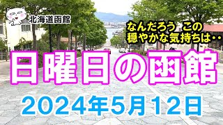 北海道函館 日曜日の函館 ２０２４年５月１２日 函館 函館観光 北海道 北海道函館 旧函館区公会堂 八幡坂 [upl. by Esmerelda]