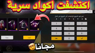 بالصدفة وجدت أكواد سرية تعطيك جميع سكنات مجموعة الملائكية مجانا للجميع 😱🔥 [upl. by Aizirk595]