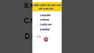 Bengali quiz  bangla gk quiz  healthy foods 👉👉shorts gk [upl. by Nnad]