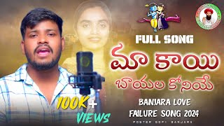 MA KAI BAYALA KONIYEBANJARA LOVE FAILURE SONG 2024SINGER BALAKRISHNA BANJARA SONG [upl. by Nnayar928]