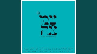 ניגון שמחה [upl. by Penrose]