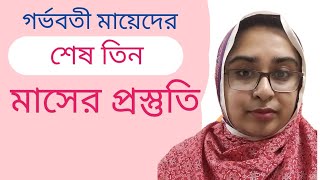 গর্ভবতী মায়েদের শেষ তিন মাসের প্রস্তুতি [upl. by Oiruam]