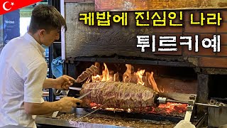 한 번 먹으면 못 잊을 텐데 괜찮겠어  🇹🇷이스탄불 양고기케밥 먹방 VLOG [upl. by Euqinad]