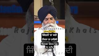 Never Give Up In Life  bhaipinderpalsinghji motivation RAJKAREGAKHALSA [upl. by Nommad]