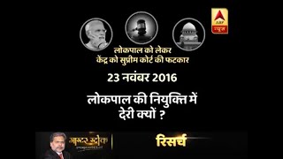 मास्टर स्ट्रोक SC की फटकार के बाद भी अब तक नहीं हुई लोकपाल की नियुक्तिपार्टियां कर रही दिखावा [upl. by Hpseoj231]